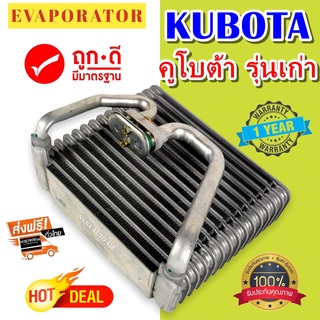 รับประกัน 1 ปี ส่งเร็ว!!! EVAPORATOR Kubota รุ่นเก่า คอยล์เย็น คูโบต้า ตู้แอร์ แอร์รถยนต์