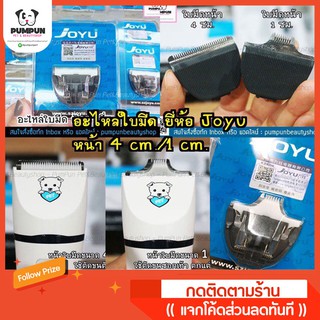 อะไหล่ใบมีด ยี่ห้อ JOYU รุ่น PHC 920 ขนาดหัว 4ซม. และ 1ซม.