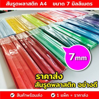 สันรูด สันรูดพลาสติก A4-L7 เข้าเล่มได้50แผ่น คุณภาพดี (36 อัน,60 อัน) แข็งแรง ทนทาน แฟ้มสันรูด สันรูดเข้าเล่ม