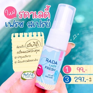 พร้อมส่ง/ของแท้ สเปรย์ฉีดน้องสาว รดา RADA Lady Fresh Spray 10 ml. รดาเลดี้แคร์ หอยหวานเลดี้แคร์ สเปรย์หลีหวาน