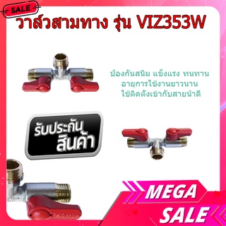 (พร้อมส่ง จากไทย)VEGARR วาล์วสามทาง รุ่น VIZ353W  บอลวาล์ว ทองเหลือง ข้อต่อสามทาง สแตนเลส