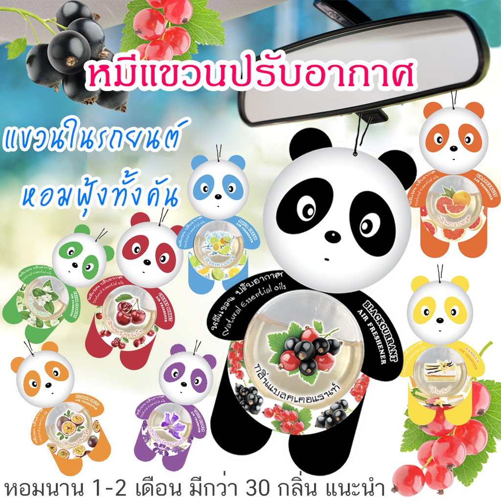 หมีแขวน ปรับอากาศในรถยนต์ 8ml กลิ่นหอมซึมผ่านเหยื่อฟิล์ม (Official shop มีราคาส่ง)