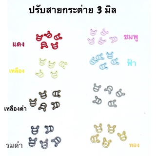 หัวเข็มขัด ปรับสายเอี๊ยมกระต่าย ขนาด 3 มิล 10 ชิ้น 30 บาท