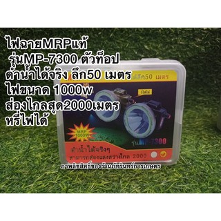 ไฟฉายสำหรับดำน้ำ รุ่นMp-7300 ยี่ห้อMRPแท้ ส่องไกล2000เมตร ไฟขนาด1000w ราคา490 บาท