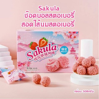 🍓ช๊อคบอลสตอเบอรี่ Sakula 🍓 ปริมาณกล่อง 308กรัม หอม กรอบ อร่อย กลิ่นสตอเบอรี่ลาวา สอดไส้รสสตอเบอรี่ ขนมสตอเบอรี่