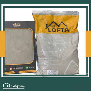 LOFTA ปูนลอฟท์ สีเทาอ่อน (ปูนลอฟท์/ปูนเปลือย)