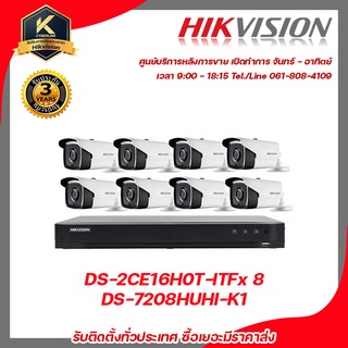 ชุดกล้องวงจรปิด 5 ล้าน  Hikvision 5 MP กล้อง DS-2CE16H0T-ITF 8 ตัว เครื่องบันทึก DS-7208HUHI-K1 1 ตัว