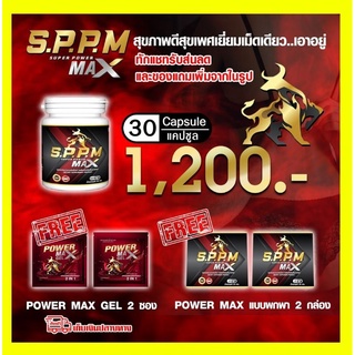 Super power max ซุปเปอร์พาวเว่อแม็ก SPPM แข็งอึดทนนาน เพิ่มสมรรถภาพทางเพศ