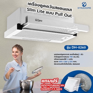 DynaHome เครื่องดูดควัน Slim Lite แบบ Pull Out รุ่น DH-0260 ขนาด 60 ซม. มีตะแกรงดักจับไอน้ำมัน