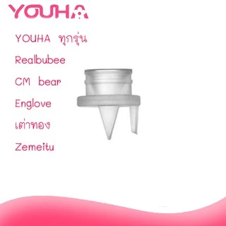 วาล์วปั๊มนมยูฮา ของแท้,เต่าทอง,Realbubee ของแท้ 100%