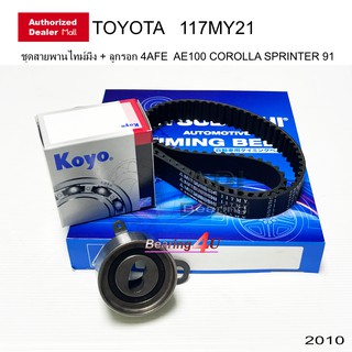 ชุดสายพานราวลิ้น TOYOTA AE100 AE111ไฮท๊อค Soluna 4AFE 5AFE ลูกรอกสายพาน Koyo 255728 + 117MY21 สายพาน Mitsuboshi