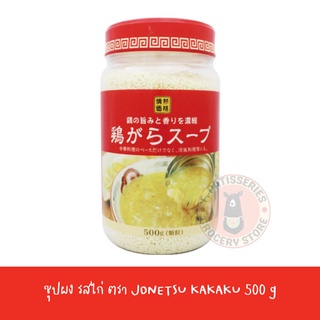 JONETSU KAKAKU ซุปผงรสไก่ โจเนสึ คาคากุ ผลิตจากสารสกัดจากไก่ และหมู ขวดละ 500 กรัม / JONETSU KAKAKU Granule