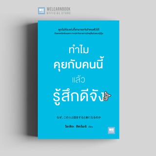 ทำไมคุยกับคนนี้แล้วรู้สึกดีจัง วีเลิร์น welearn