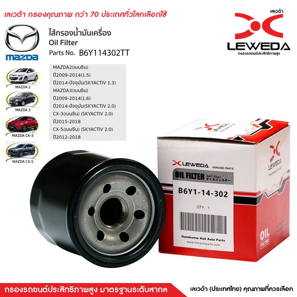 กรองน้ำมันเครื่อง MAZDA ใช้สำหรับรถรุ่น Mazda 323 SEDAN PROTEGE,Mazda2 ,3 1.6,sky-active2.0, CX3, CX