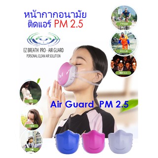 หน้ากากอนามัยติดแอร์กรองฝุ่นจิ๋วPM2.5สีชมพู,สีน้ำเงิน,สีขาวรุ่นAirGuardสำหรับผู้ใหญ่