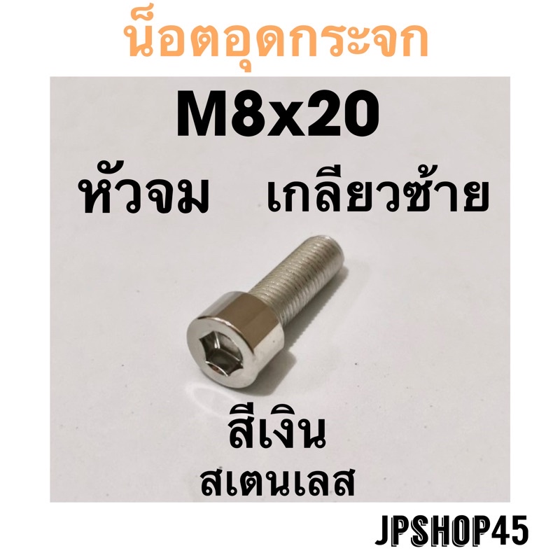 Mirrors & Accessories 100 บาท น็อตอุดกระจกสเตนเลส ขนาด M8x20 เกลียวซ้าย – ขวา Motorcycles