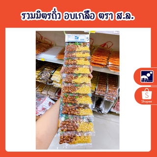 รวมมิตรถั่ว อบเกลือ ตรา ส.ล.