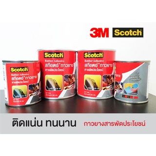 3M กาวยาง กาวสารพัดประโยชน์ กาวอเนกประสงค์ สินค้าแท้ 💯 ✓✓✓