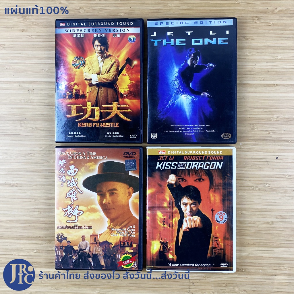 (แผ่นแท้100%) JET LI โจซิงฉือ หนังจีน DVD ดีวีดี Kung Fu Hustle THE ONE หวงเฟยหง KISS OF THE DRAGON 