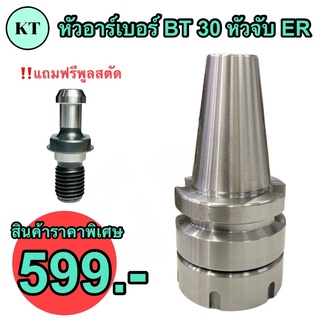 หัวอาร์เบอร์ BT30 คอลเล็ต ER11 ยาว 70 มิล หัวจับเอ็นมิล💥ถูกที่สุด 599.-💥 ‼️แถมฟรี Pull stud‼️ Spring Collet Chuck