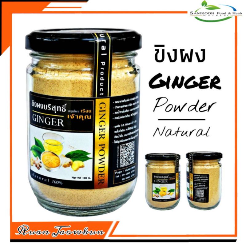 R02 ขิงผงเจ้าคุณ 100 G. (Ginger) ขิงผงแท้ 100% ขิงไม่มีน้ำตาล ขิงบด ขิงอบแห้ง ขิงแผ่น ขิงแคปซูล สมุนไพรปลอดสาร