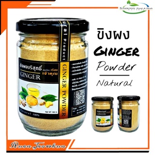 R02 ขิงผงเจ้าคุณ100 G. (Ginger) ขิงผงแท้ ขิงผง 100% ขิงไม่มีน้ำตาล ขิงบด ขิงอบแห้ง ขิงแผ่น ขิงแคปซูล สมุนไพรปลอดสาร