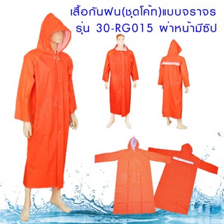 เสื้อกันฝน(ชุดโค้ท)แบบจราจร รุ่น 30-RG015 ผ่าหน้ามีซิป  ผลิตจากวัสดุ PVC 100%