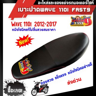 เบาะ Wave110i 2012-2017 ปาดทรงกลางแบรนฟลาส9 สีดำ กันน้ำ Made in Thailand