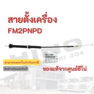 สายตั้งเครื่อง HINO รุ่นรถ FM2PNPD อะไหล่รถบรรทุก แท้จากศูนย์