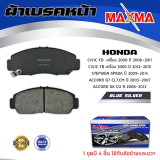 ผ้าเบรค HONDA CIVIC FD FB , ACCORD G7 G8 , STEPWGN ผ้าดิสเบรคหน้า ฮอนด้า ซีวิค แอคคอร์ด สเตปวากอน MAXMA 668