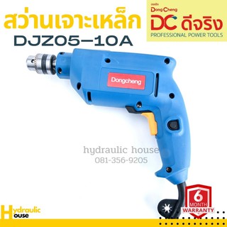 สว่านเจาะเหล็ก 3/8" 10mm. Dongcheng(DCดีจริง) DJZ05-10A 500w.(พร้อมส่ง)