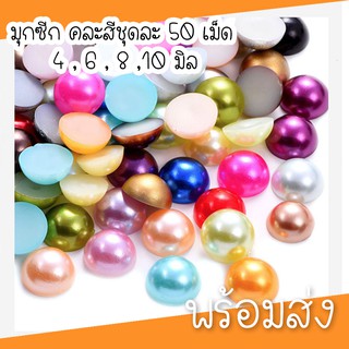 ( ถุงละ 5กรัม )มุกอะคริลิคครึ่งซีก 4-10 มิล สีผสมคละสี