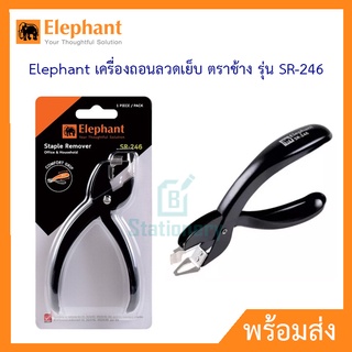 Elephant เครื่องถอนลวดเย็บ ตราช้าง รุ่น SR-246