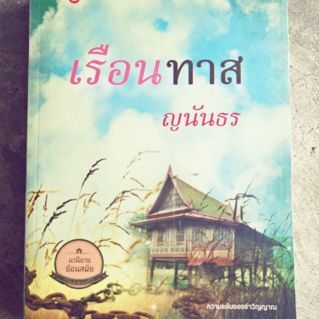 เรือนทาส | Shopee Thailand