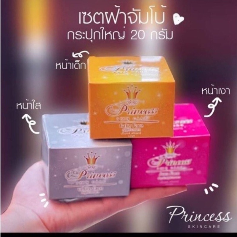 ถูกสุด Princess Skin Care ครีม หน้าขาว/หน้าเงา/หน้าเด็ก 20 กรัม