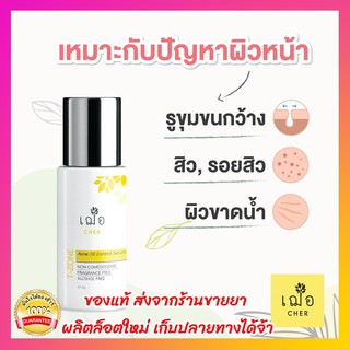 🔥ล็อตใหม่ มีของแถม 🌿เฌอ T-ZONE เซรั่มลดสิว สำหรับผิวมัน CHER Acne oil control for T-zone Serum (Oil Free) คุมความมัน