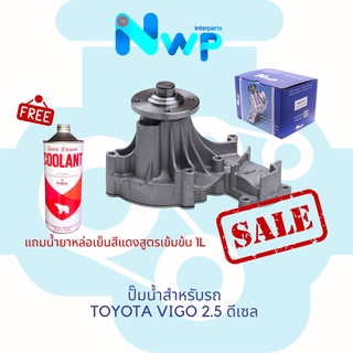 NWP ปั๊มน้ำรถยนต์ TOYOTA โตโยต้า VIGO 2.5 DIESEL รหัสสินค้า NWP-T193
