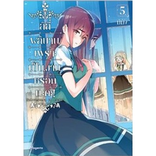 ลิลีผลิบานเพราะเป็นงานหรอกนะคะ! เล่ม 1-5 แยกเล่ม (ฉบับการ์ตูน)