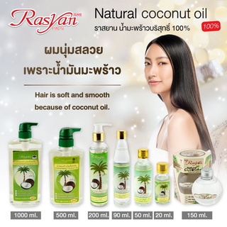 Rasyan ราสยานน้ำมันมะพร้าว น้ำมันมะพร้าว สกัดเย็น บริสุทธิ์ 100% มี 4 ขนาด ให้เลือก ขนาด 1000มล, 500มล,200มล,150มล