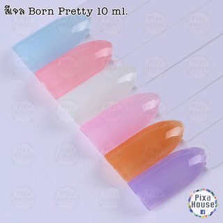 สีเจล Born Pretty รุ่น Jelly Ice Cream ขนาด 10 ml.