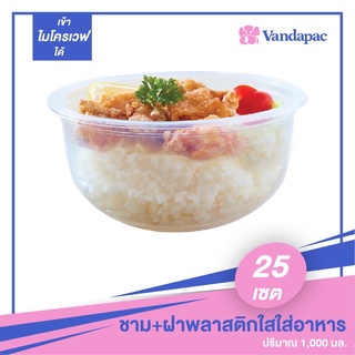 B09P-ชามพลาสติกใส่อาหารพร้อมฝา เนื้อ PP เข้า Microwave ได้ (แพ็กละ 25 ชุด)