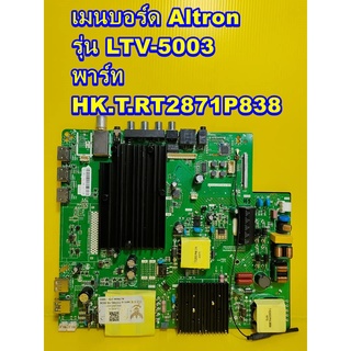 One Board เมนบอร์ด Altron รุ่น LTV-5003 พาร์ท HK.T.RT2871P838 ของแท้ถอด มือ2