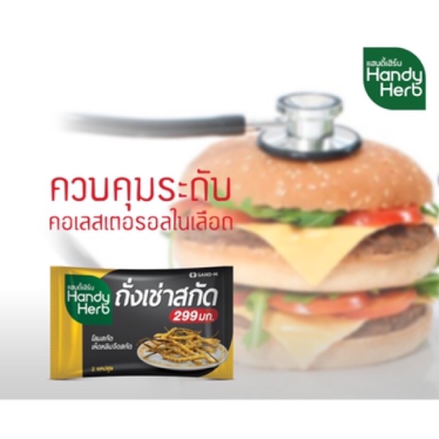 Handy Herb ถั่งเช่าสกัด เพื่อสุขภาพที่แข็งแรง (12ซอง) ทานวันละ2แคปคูลง - รูปที่ 2