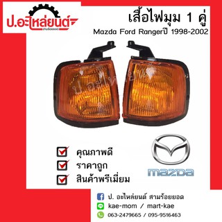 เสื้อไฟมุมรถ มาสด้า ฟอร์ด แรงเจอร์ ปี1998-2002 ข้างขวา/ข้างซ้าย(Mazda Ford Ranger RH/LH) ยี่ห้อ AMC