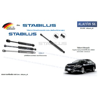 โช๊คฝากระโปรง Stabilus โช๊คฝาหน้า Toyota Camry ACV50 ปี 2011-20018 (ราคาต่อ1ตัว) (รวมส่งแล้ว)