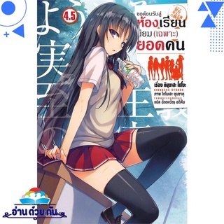 หนังสือ   ขอต้อนรับสู่ห้องเรียนนิยม (เฉพาะ) ยอดคน เล่ม 4.5 (LN)# สินค้ามือหนึ่ง พร้อมส่ง