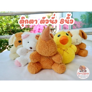 ตุ๊กตา ตัวนั่ง ผ้าขนหู ขนาด 8" ยัดใยสังเคราะห์แน่น แบบหลากหลายและสวย (ใส่ถุงแก้วพร้อมหูหิ้ว)