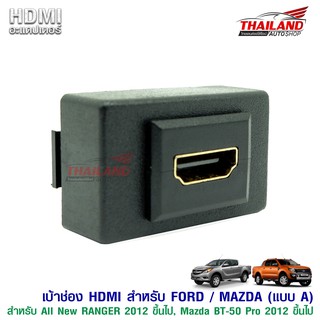 เบ้าต่อ HDMI อะแดปเตอร์ ตรงรุ่น สำหรับรถ FORD ALL NEW RANGER 2012+ / MAZDA BT-50 PRO 2012 + (แบบ A)