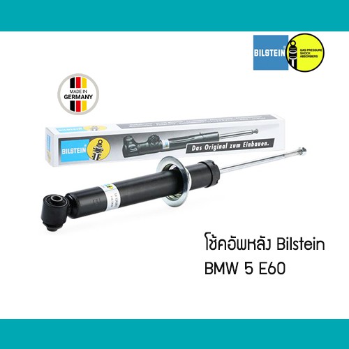 โช้คอัพหลัง คู่ BMW 5 E60 Bilstein B4 OE Replacement 19138381 โช๊คอัพ