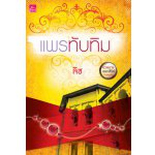 แพรทับทิม BB1/ ลิซ (สนพ. สถาพร) / ใหม่สภาพ98-99%